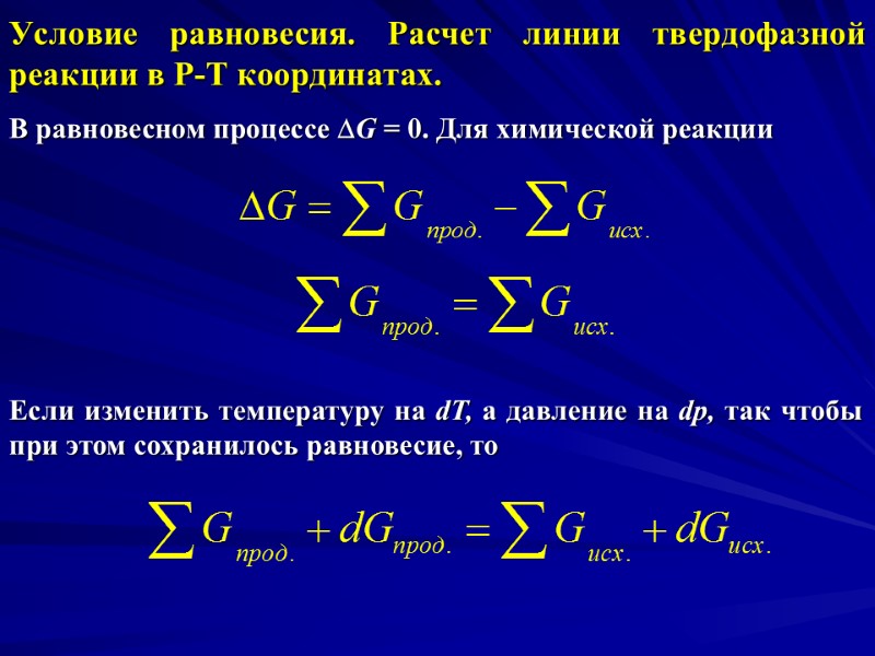 Условие равновесия. Расчет линии твердофазной реакции в Р-Т координатах. В равновесном процессе G =